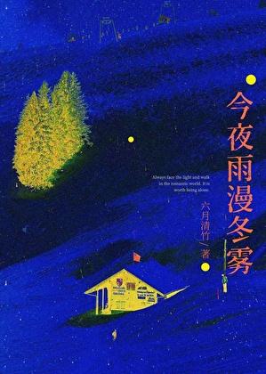 今夜雨漫冬雾by六月清竹