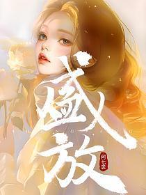 盛放的读音