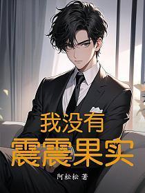 震震果实能力的