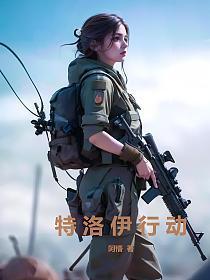 特洛伊的