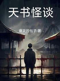 天书怪谈完整版舒服的书