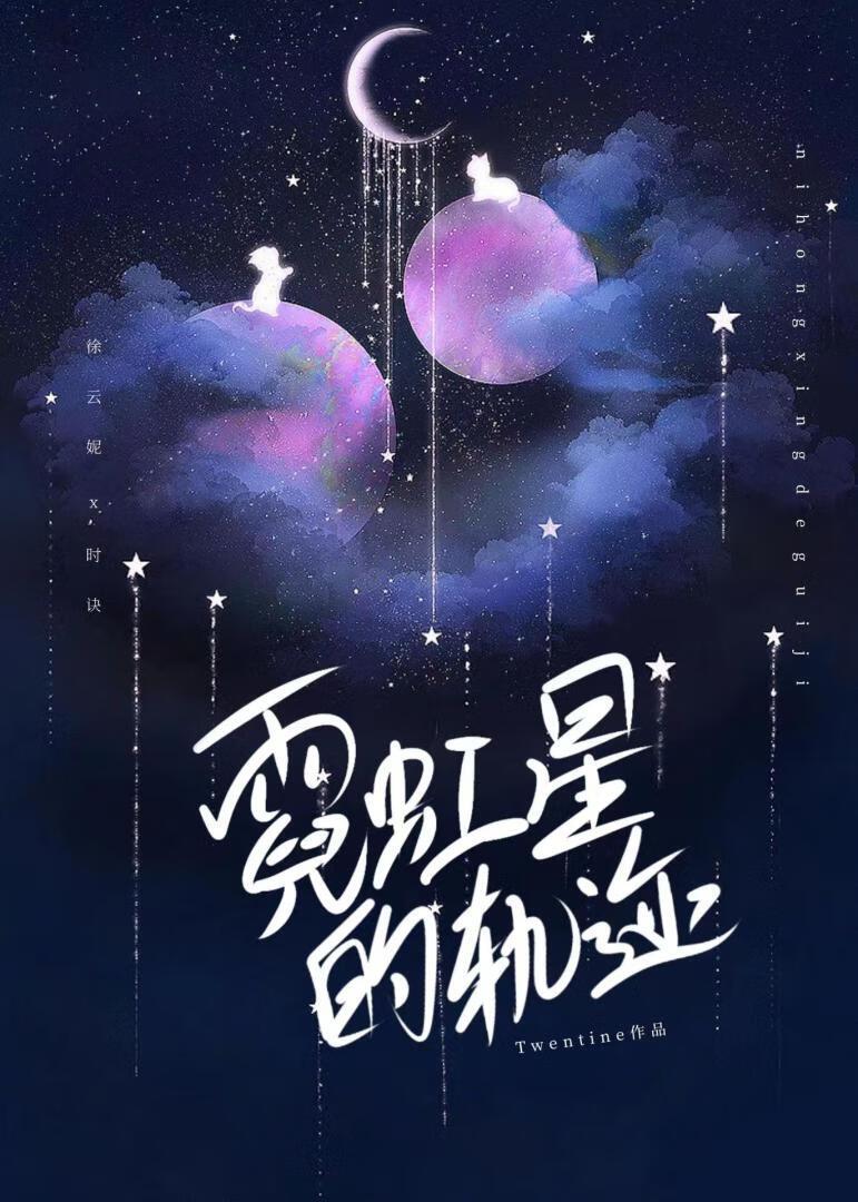 霓虹星的轨迹免费笔趣阁