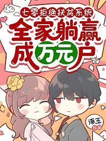 全家躺赢成万元户免费阅读