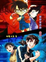 柯学世界的金田一 阎魔无影