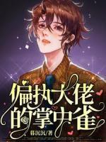陆景深宋可乐免费阅读