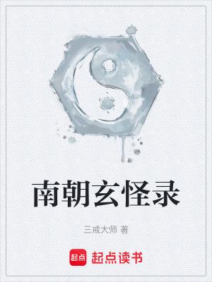 三戒大师南朝玄怪录