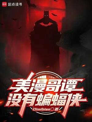 美剧哥谭和蝙蝠侠