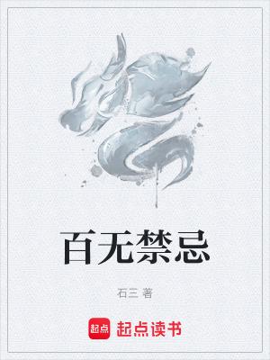 百无禁忌前一句是啥