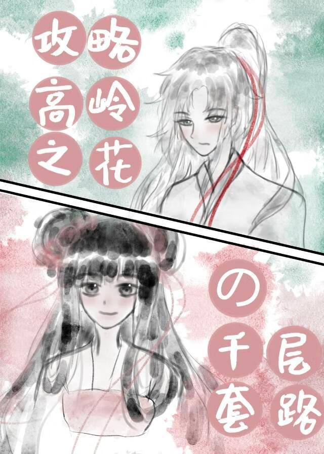 高岭之花的自我修养攻略