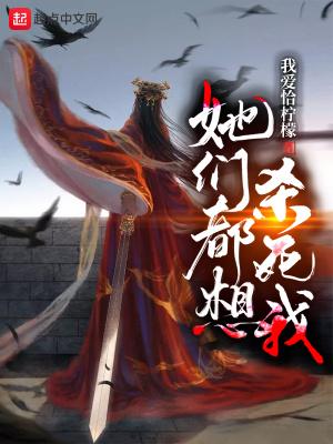 她们都想攻略我全文免费阅读