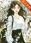 七零骄棠绽西洋晋江文学城