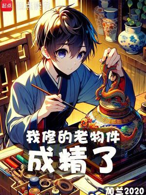 我修的老物件成精了123