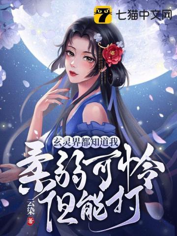 玄灵界都知道我柔弱可怜但能打无删减