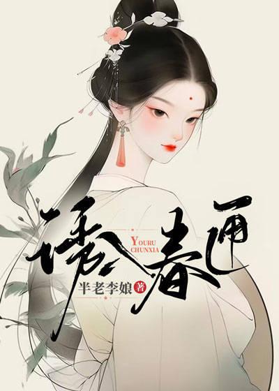 诱入春匣结局怎么样