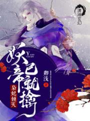 灵妃倾天之妖帝已就擒讲的什么