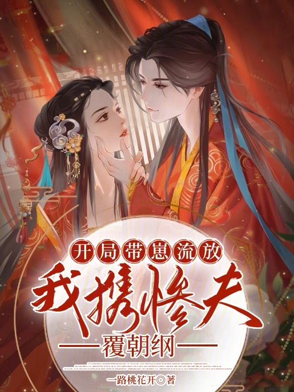 我携惨夫覆朝纲 一路桃花开