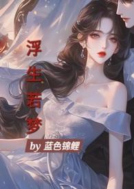 浮生若梦的唯美句子