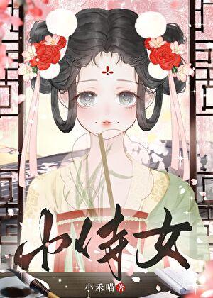 娇憨小侍女小禾喵