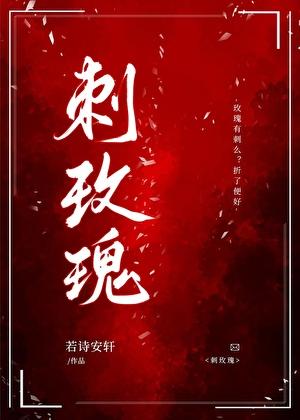 刺玫瑰的寓意