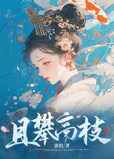 攀高枝好不好