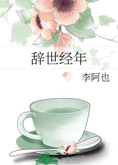 此世经年 李阿也