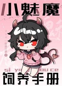 如何饲养一只魅魔长佩