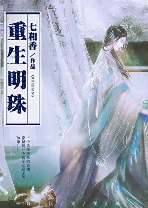 重生明珠 晋江
