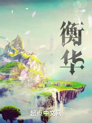 姬紫月君衡华