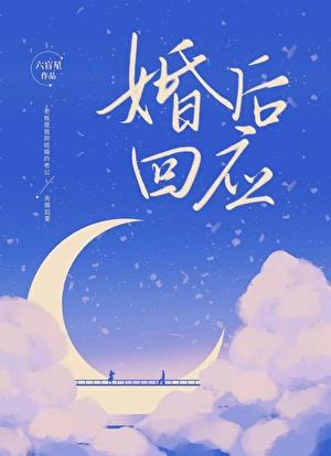 六盲星婚后回应