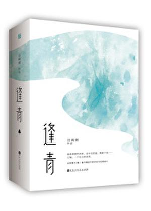 逢青类似