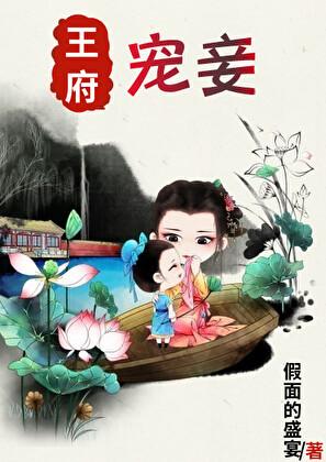 王府宠妾 假面的盛宴晋江