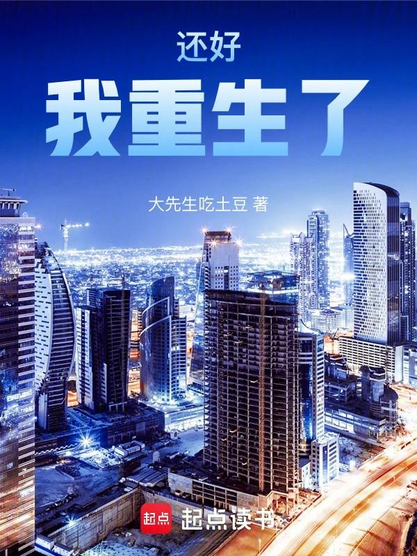 还好我重生了!陈学兵