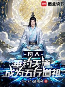 成为五行道祖