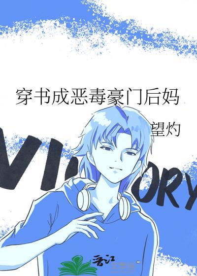 穿书成恶毒豪门后妈望灼txt