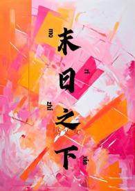 末日天下
