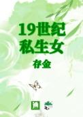 十九世纪的女性