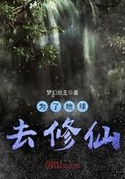主角初期在地球修仙