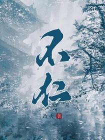 不仁的拼音