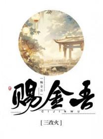 赐金吾_三改火