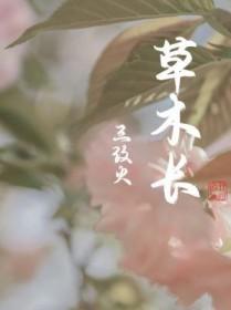 草木长得茂盛