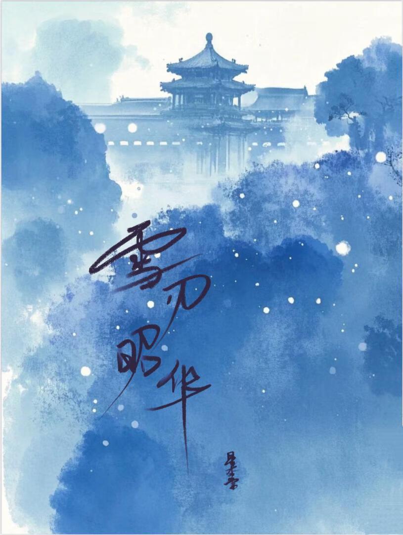 雪仞昭华全文免费阅读