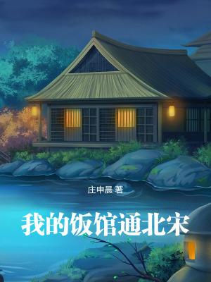 我的饭馆通北宋免费阅读
