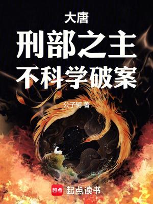 大唐最强刑部尚书