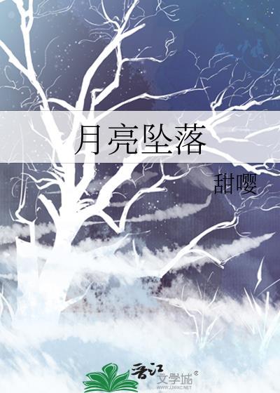 月亮坠落了一千次原图