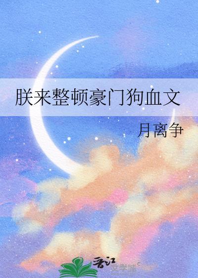 朕来整顿豪门狗血文在线阅读