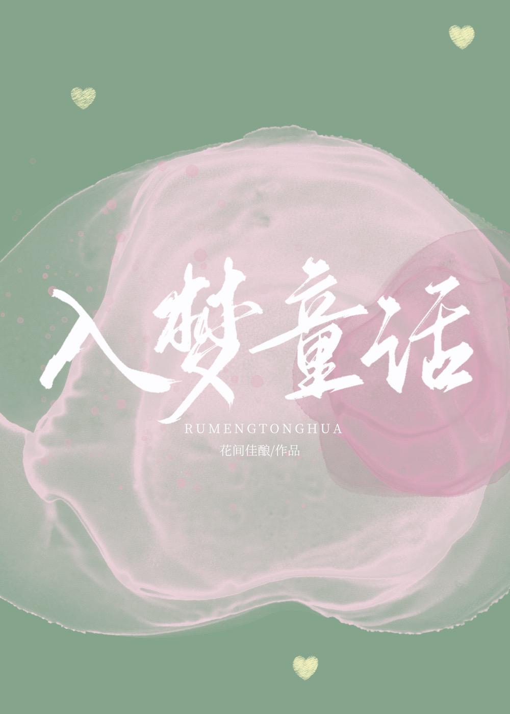入梦童话by花间佳酿免费