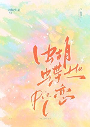 蝴蝶恋上花的美是什么歌名