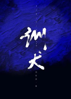 糙汉房东194训犬免费阅读全文