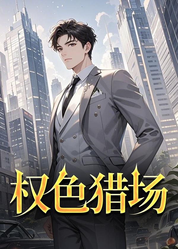 权色撩人百度百科