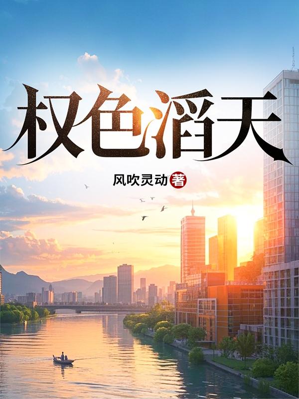权色滔天新笔趣阁